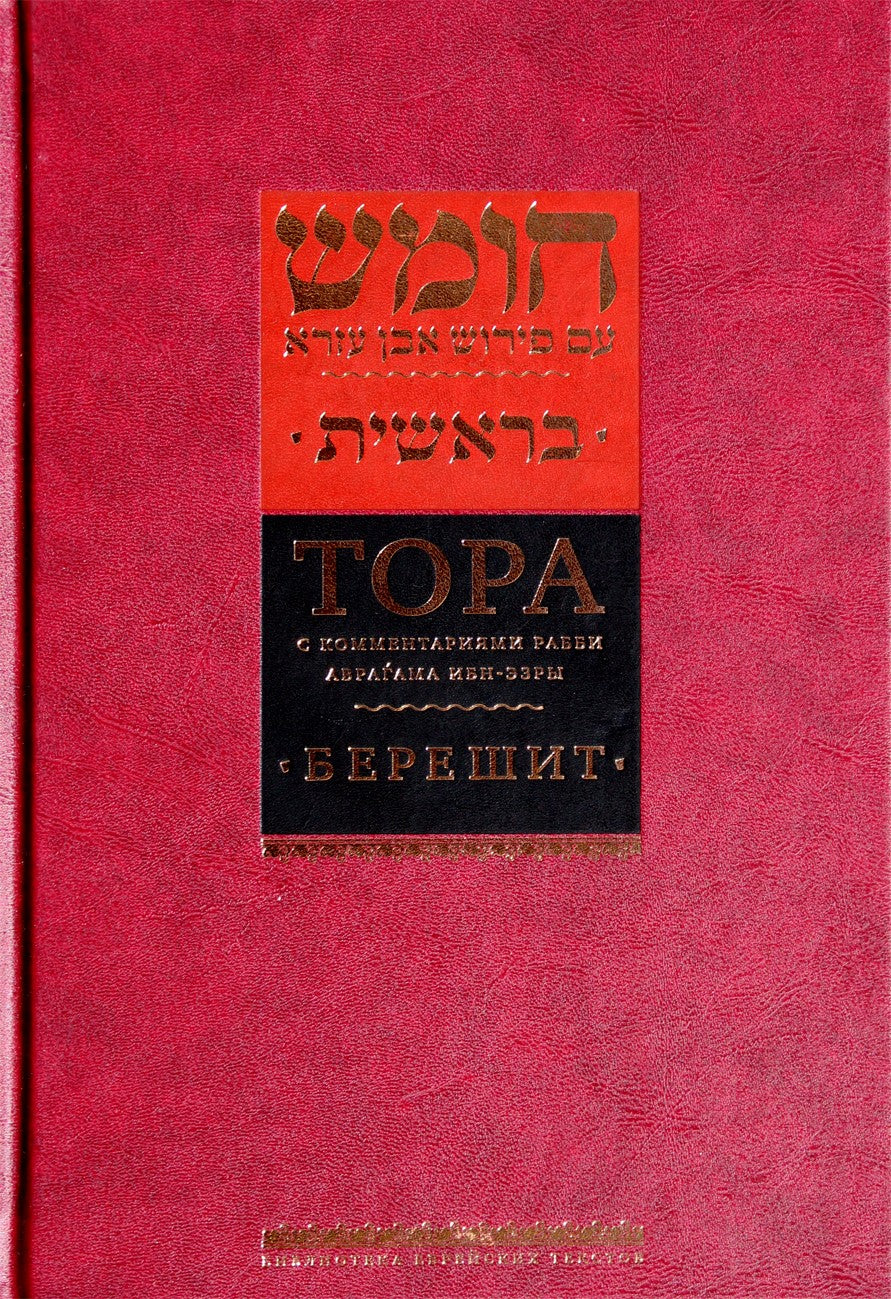Tora. Vol.1 Bereshit su rabino Avrahamo Ibn Ezros komentarais