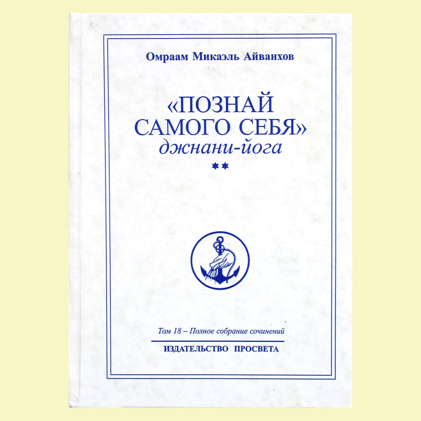 Omraam Mikael Aivankhov (18) "Pažink save. Gnani joga" 2