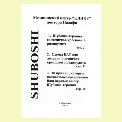 ШУБОШИ Медицинский центр "КЛИПЗ" доктора Падафа