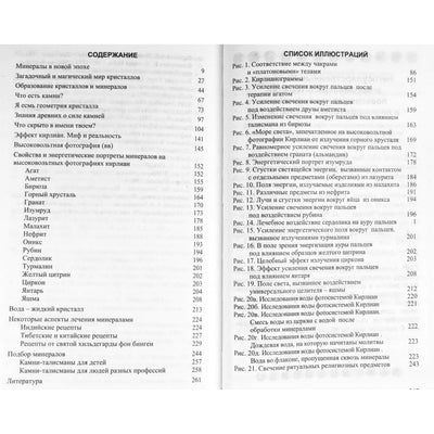 Emma Gonikman „Gydomosios mineralų savybės Kirliano efekto šviesoje“