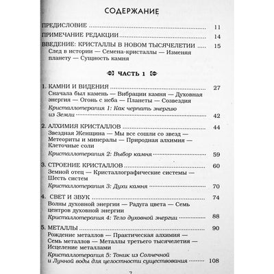 Маргарет Элсбет "Кристаллотерапия"