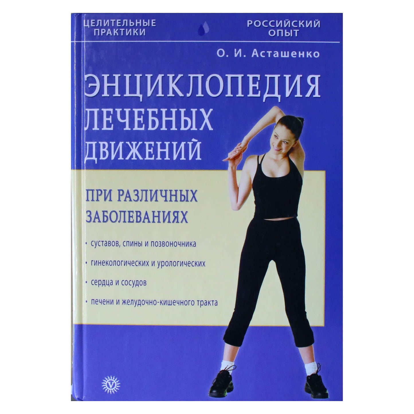 Olegas Astašenko „Įvairių ligų gydomųjų judesių enciklopedija“