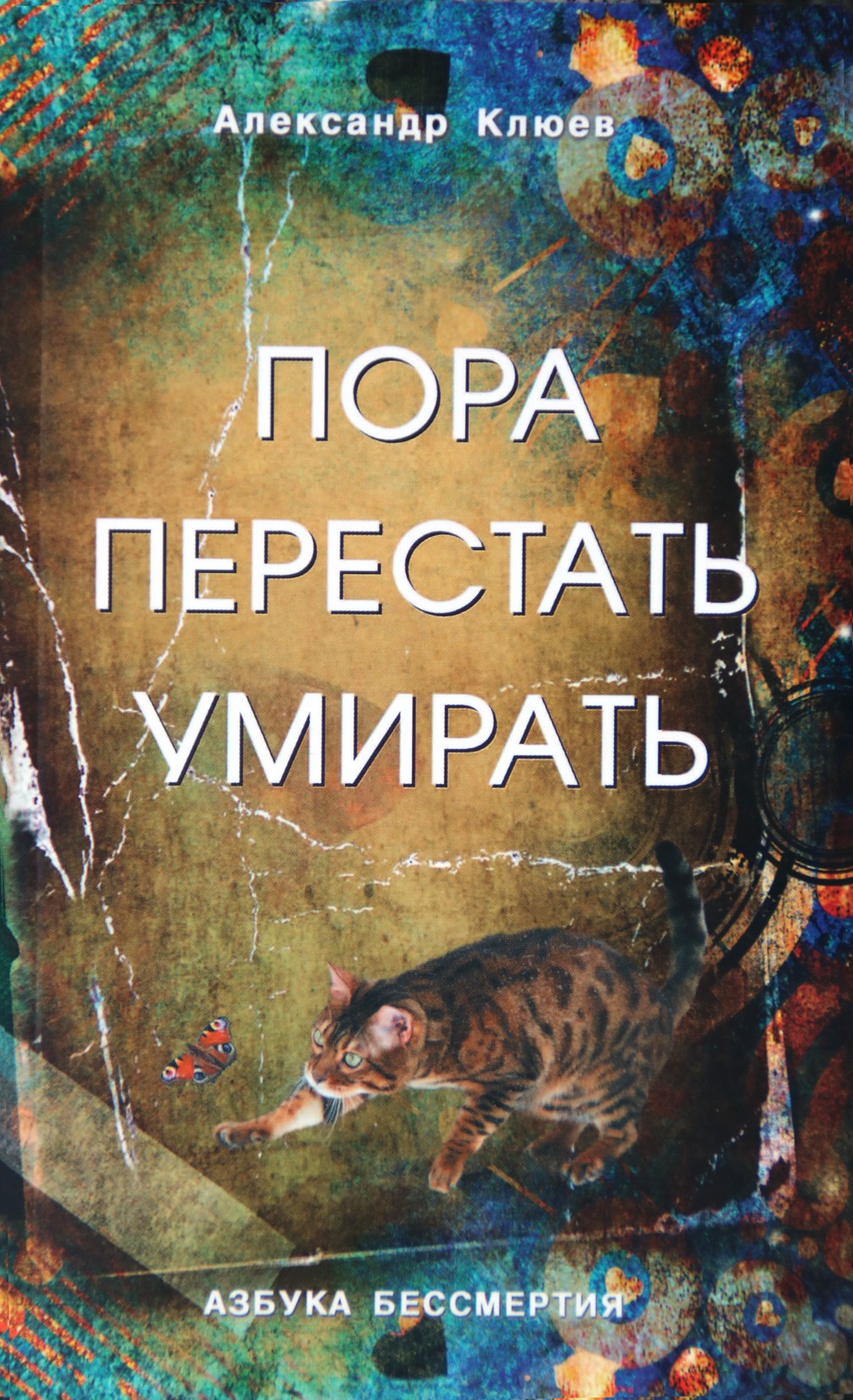 Александр Клюев "Пора перестать умирать"