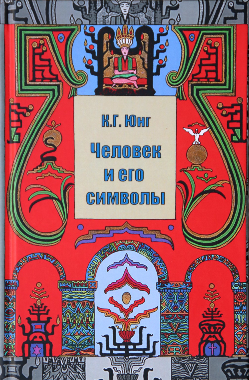 Юнг "Человек и его символы"
