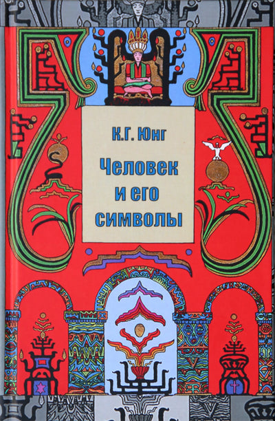 Юнг "Человек и его символы"