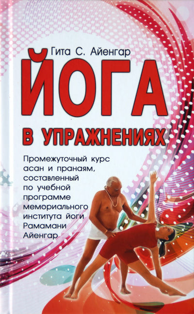 Iyengar Gita „Joga pratybose“