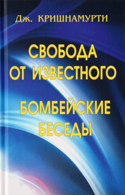 Krishnamurti Jiddu "Laisvė nuo žinomo. Bombėjaus pokalbiai"