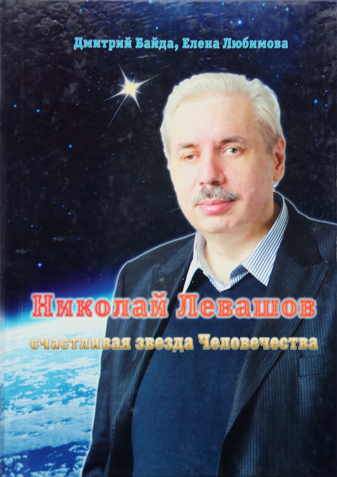 Dmitrijus Baida "Nikolajus Levašovas - laiminga žmonijos žvaigždė"