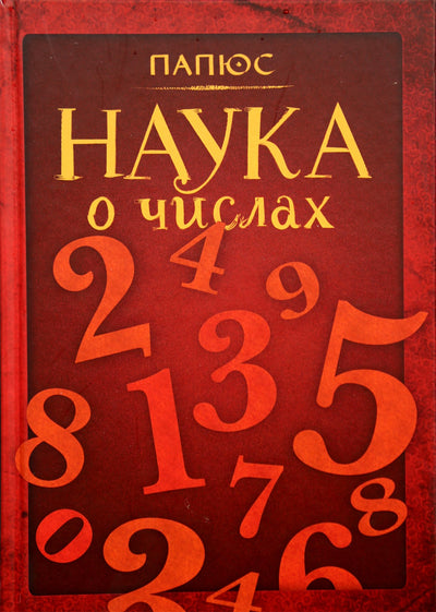 Papus "Skaičių mokslas"