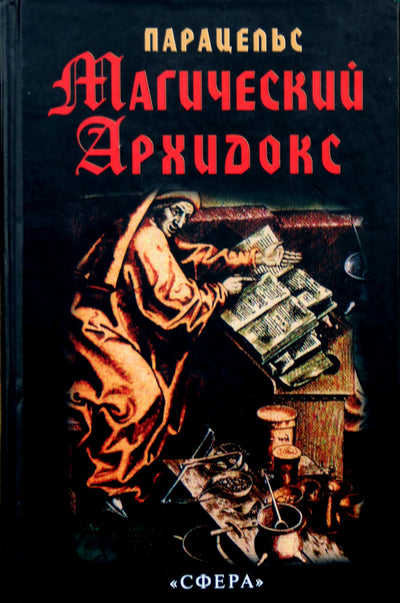 Paracelsus "Magiškasis archidoksas. Kolekcija"