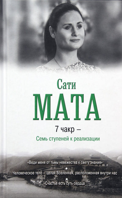 Sati Mata „7 čakros – septyni žingsniai į suvokimą“