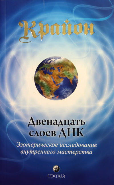 Lee Carroll "Kryonas. Dvylika DNR sluoksnių"