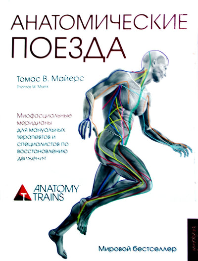 Thomas Myersas "Anatominiai traukiniai. Miofascialiniai meridianai chiropraktikams ir judesių atkūrimo specialistams"