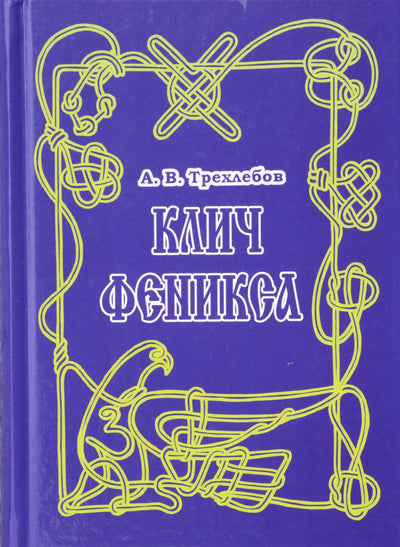 Trekhlebovas „Finisto šventvagystė“ + CD