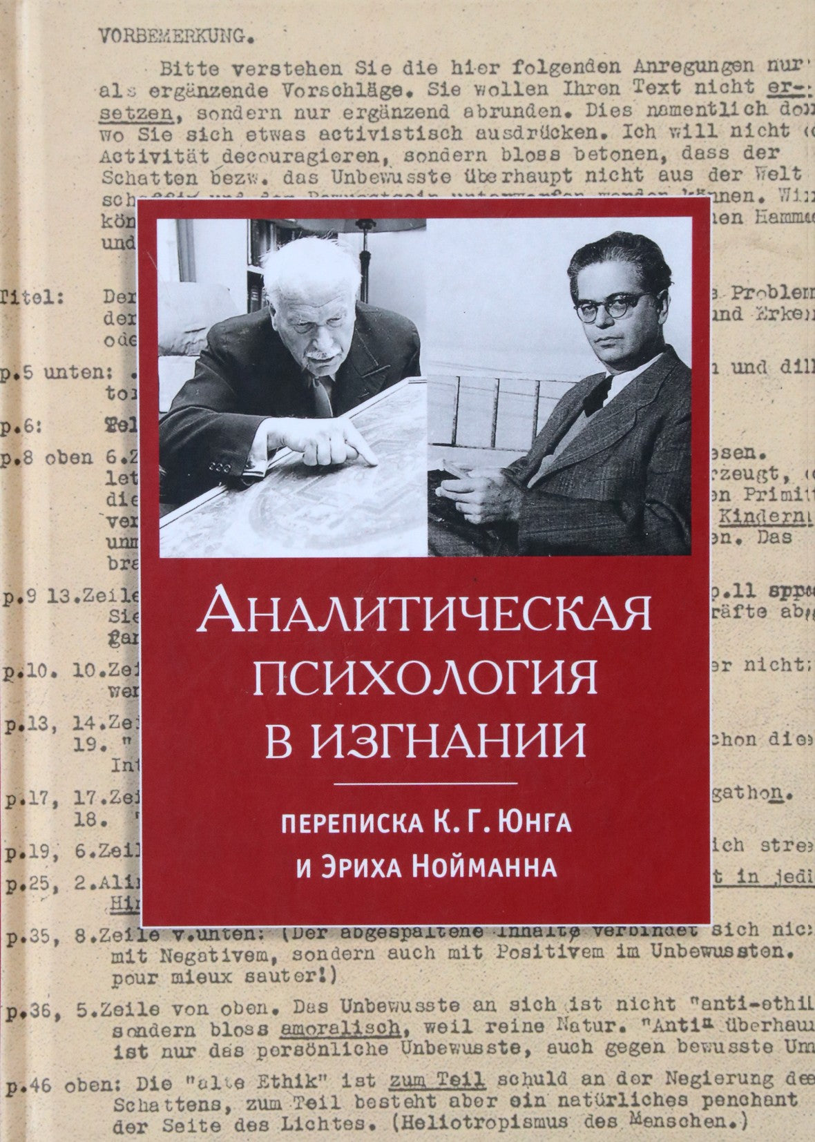 Аналитическая психология в изгнании. Переписка К.Г.Юнга и Эриха Нойманна