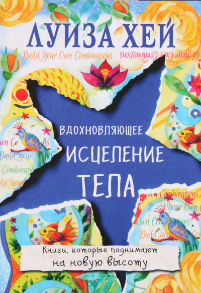 Хей "Вдохновляющее исцеление тела"