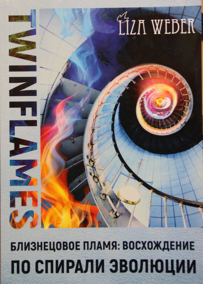 Lisa Weber „Twin Flame: Ascending the Spiral of Evolution“