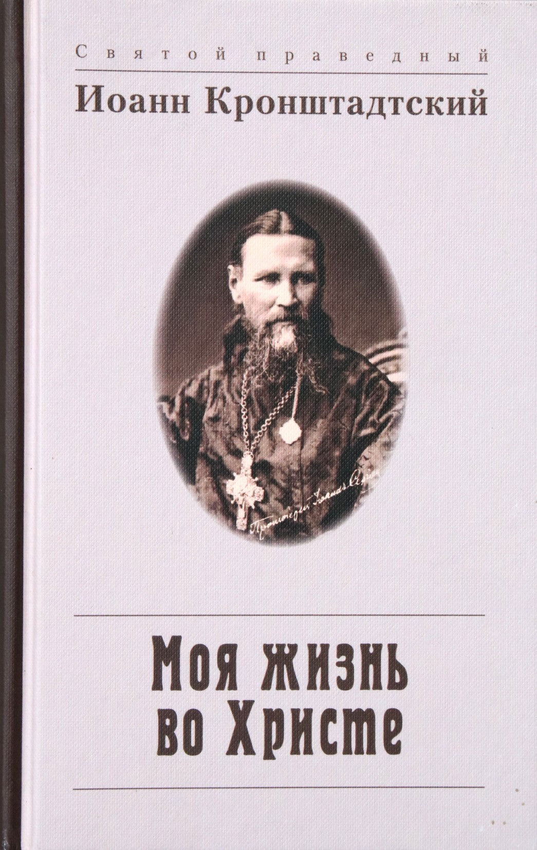 Jonas iš Kronštato „Mano gyvenimas Kristuje“
