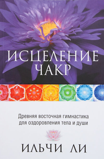 Lee Ilchi "Čakrų gydymas. Senovės rytų gimnastika kūnui ir sielai gydyti" (spalvų knyga)