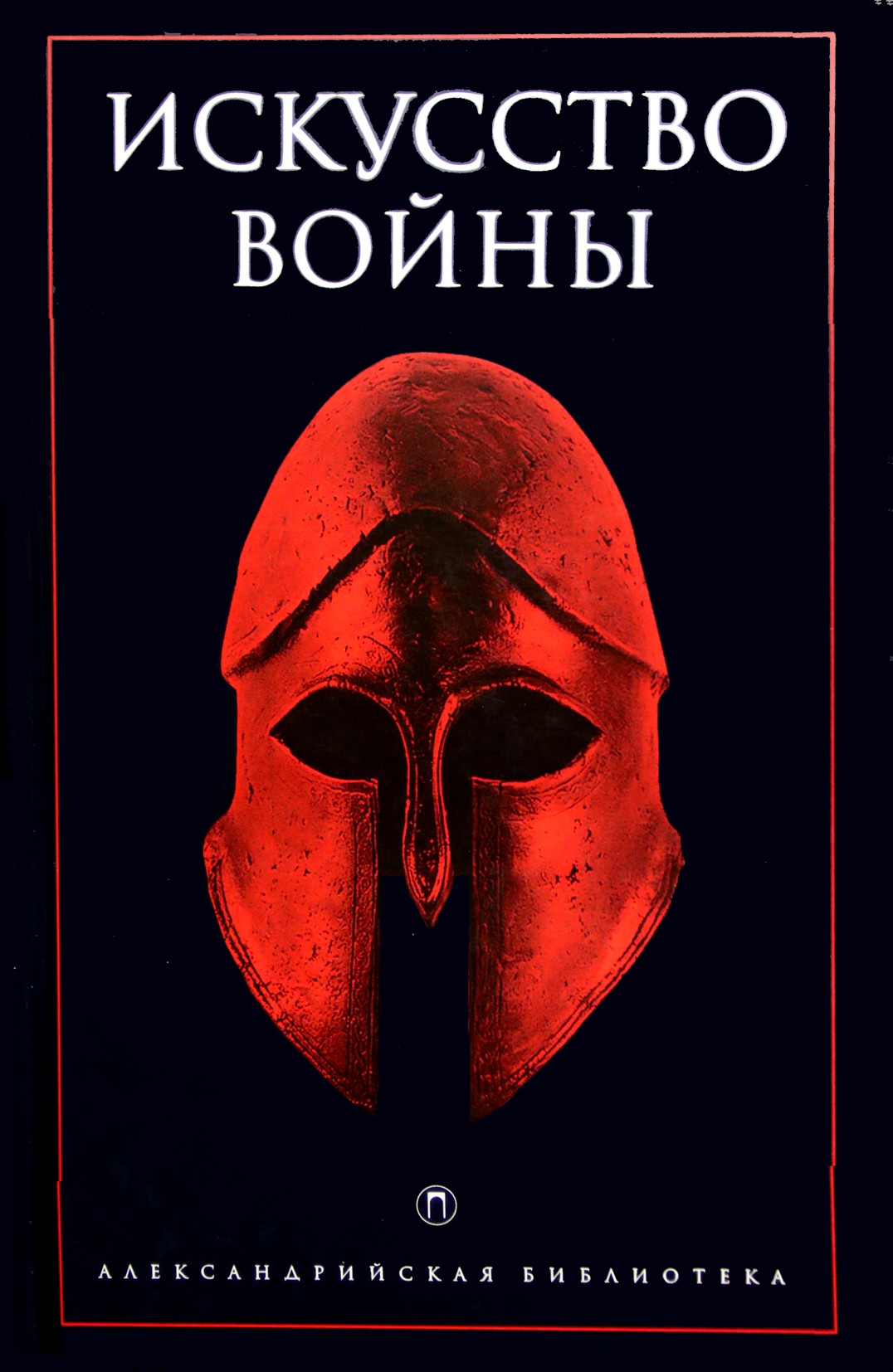 Александрийская библиотека / Искусство войны: Антология военной мысли