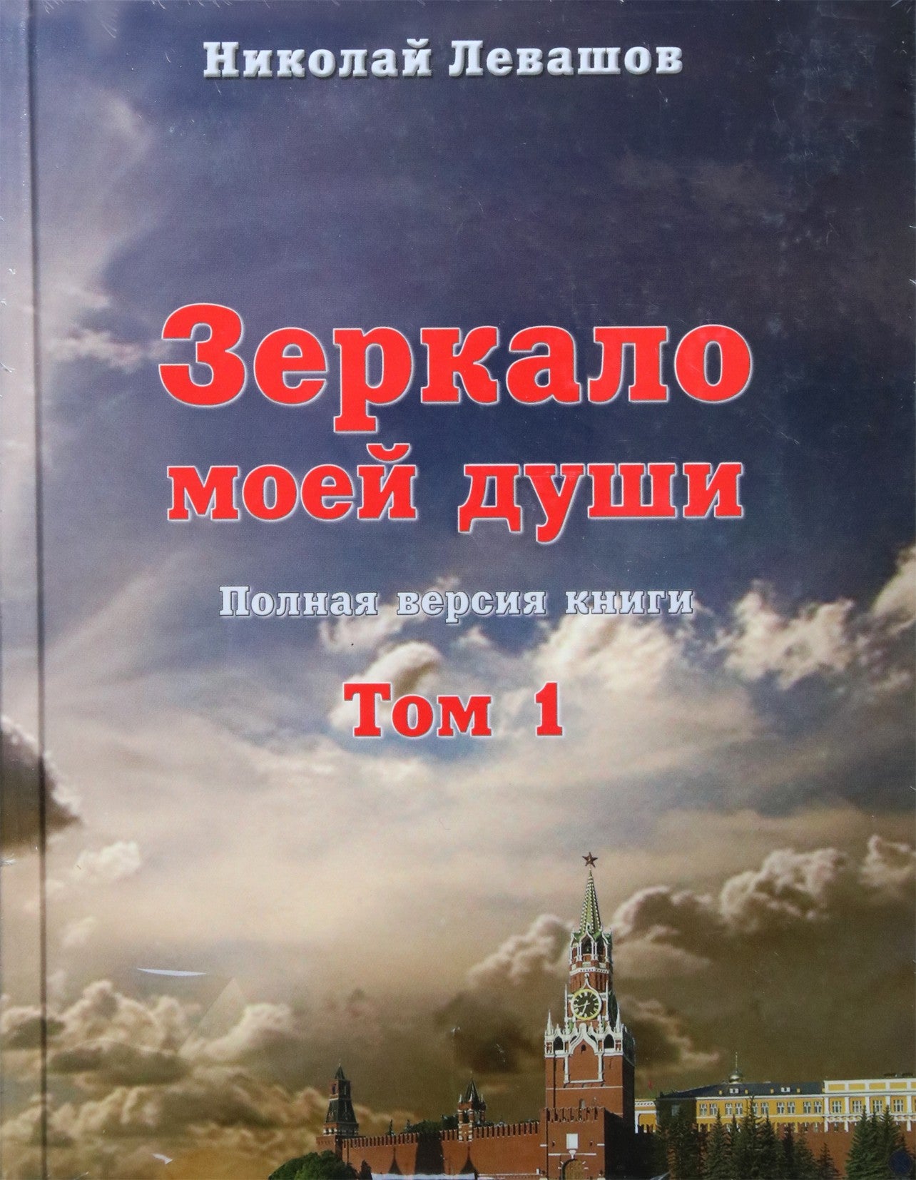 Николай Левашов "Зеркало моей души" том 1