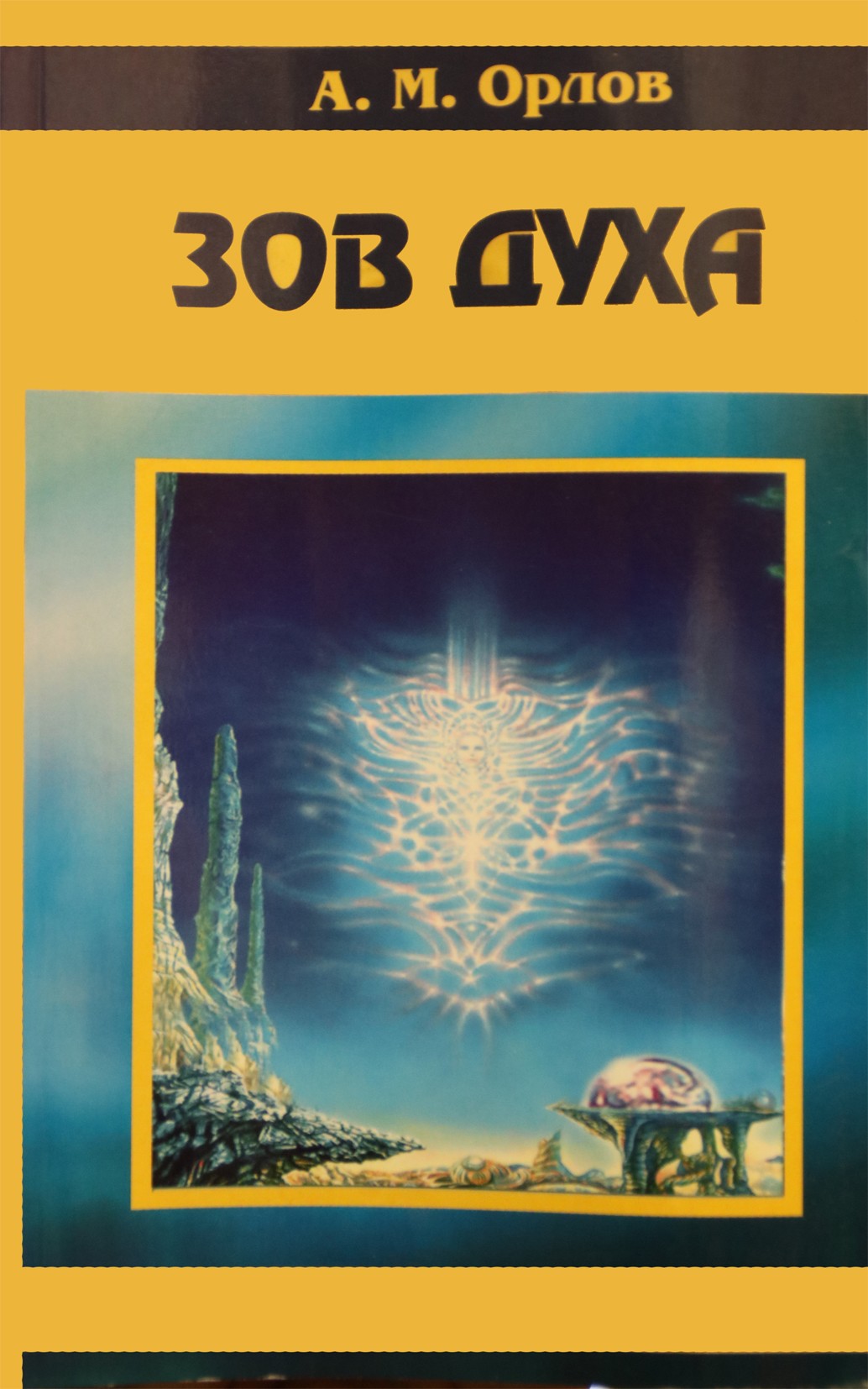 Алексей Орлов "Зов Духа"