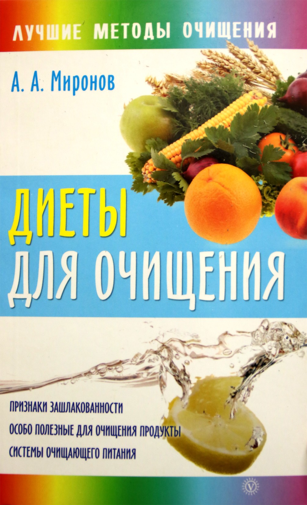 Андрей Миронов "Диеты для очищения"
