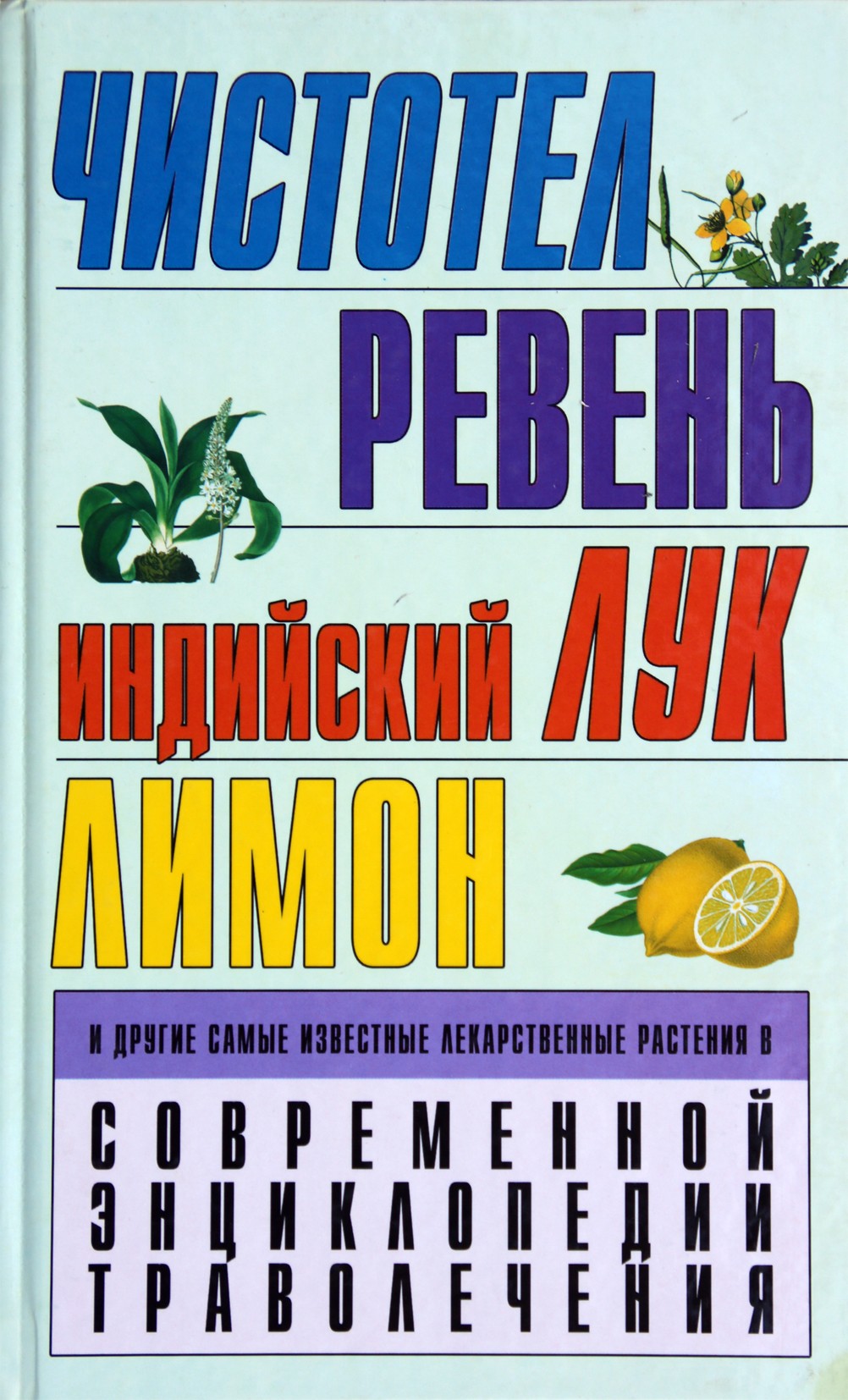 Liubov Smirnova „Ugniažolė. Rabarbaras. Indiškas svogūnas. Citrina ir kiti garsiausi vaistiniai augalai šiuolaikinėje vaistažolių enciklopedijoje“
