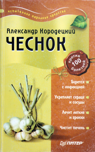 Aleksandras Korodetskis „Česnakas nuo 100 ligų“
