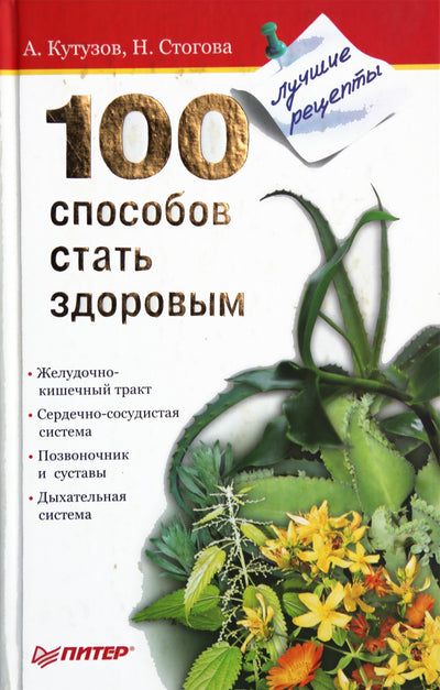 А. Кутузов "100 способов стать здоровым"