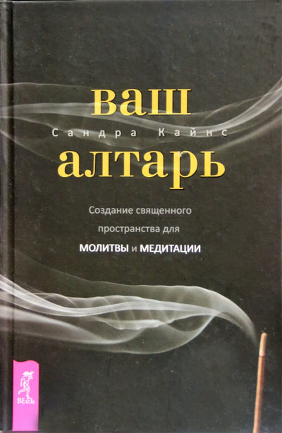 Сандра Кайнс "Ваш алтарь. Создание священного пространства для молитвы и медитации"