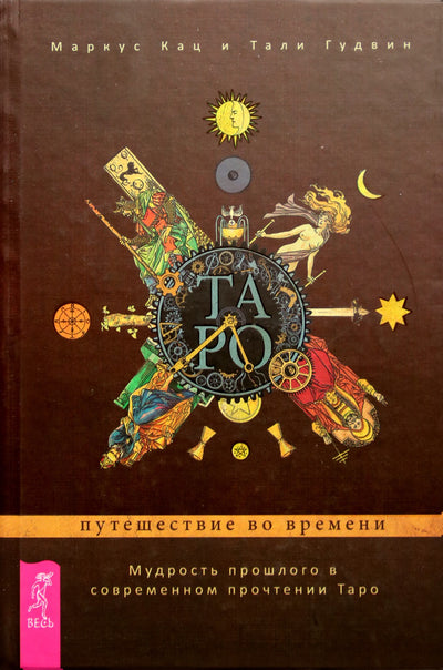 Katz "Tarotas. Kelionė laiku"