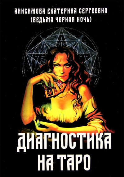 Jekaterina Anisimova „Diagnostika naudojant taro“