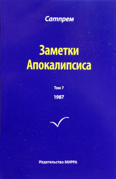 Satprem „Apokalipsės užrašai“ 7 (1987)