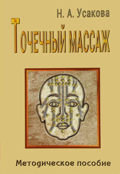 Usakova "Akupresūra. Metodinis vadovas"