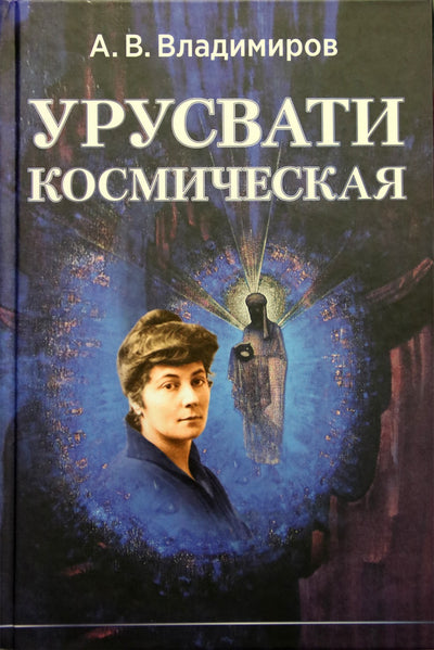 Aleksandras Vladimirovas „Kosminė Urusvati“