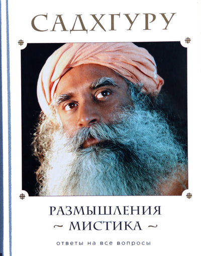 Sadhguru "Mistiko atspindžiai. Atsakymai į visus klausimus"