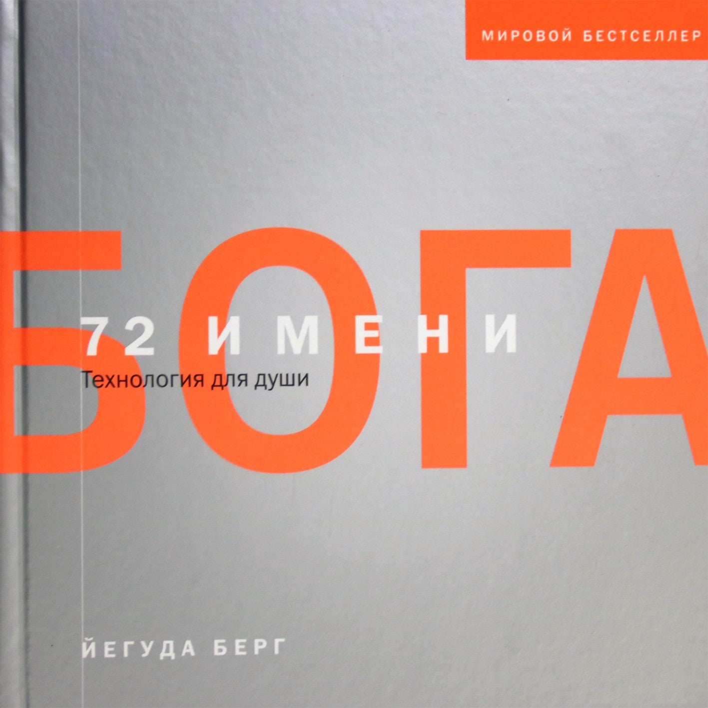 Berg Yehuda "72 Dievo vardai" (spalva)