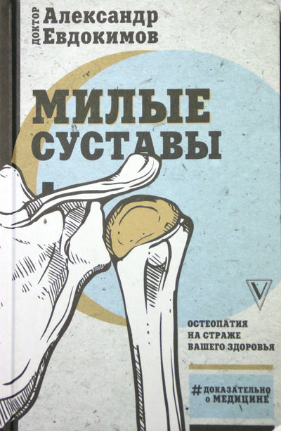 Aleksandras Evdokimovas "Puikūs sąnariai. Osteopatija savo sveikatai saugoti"