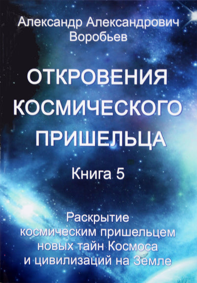 Aleksandras Vorobjovas „Kosmoso ateivio apreiškimai“ 5 knyga