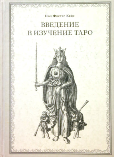 Atvejis „Įvadas į taro studijas“