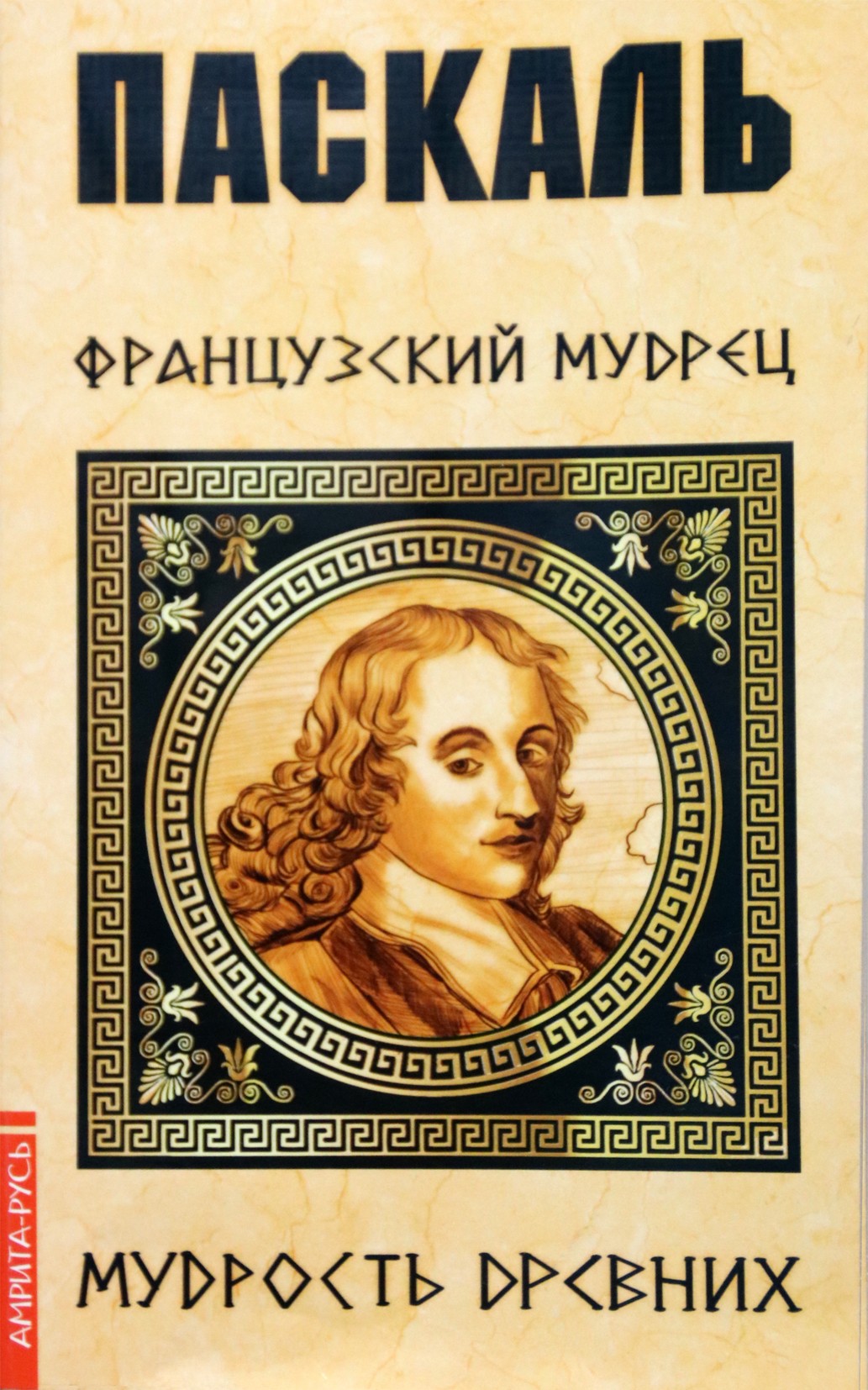 Paskalis. prancūziškas šalavijas