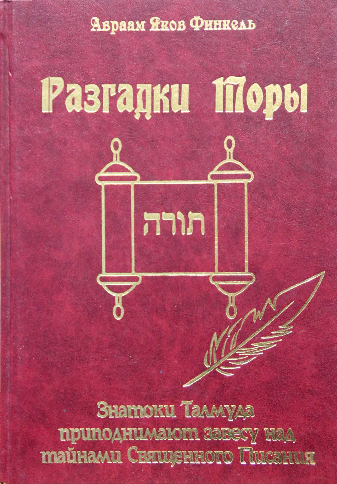 Avrahamas Jakovas Finkelis „Toros mįslės“