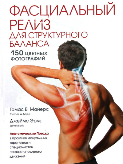 Thomas Myersas „Fascialinis leidimas struktūriniam balansui“