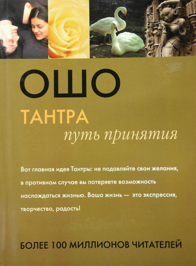 Ošo "Tantra. Priėmimo kelias"