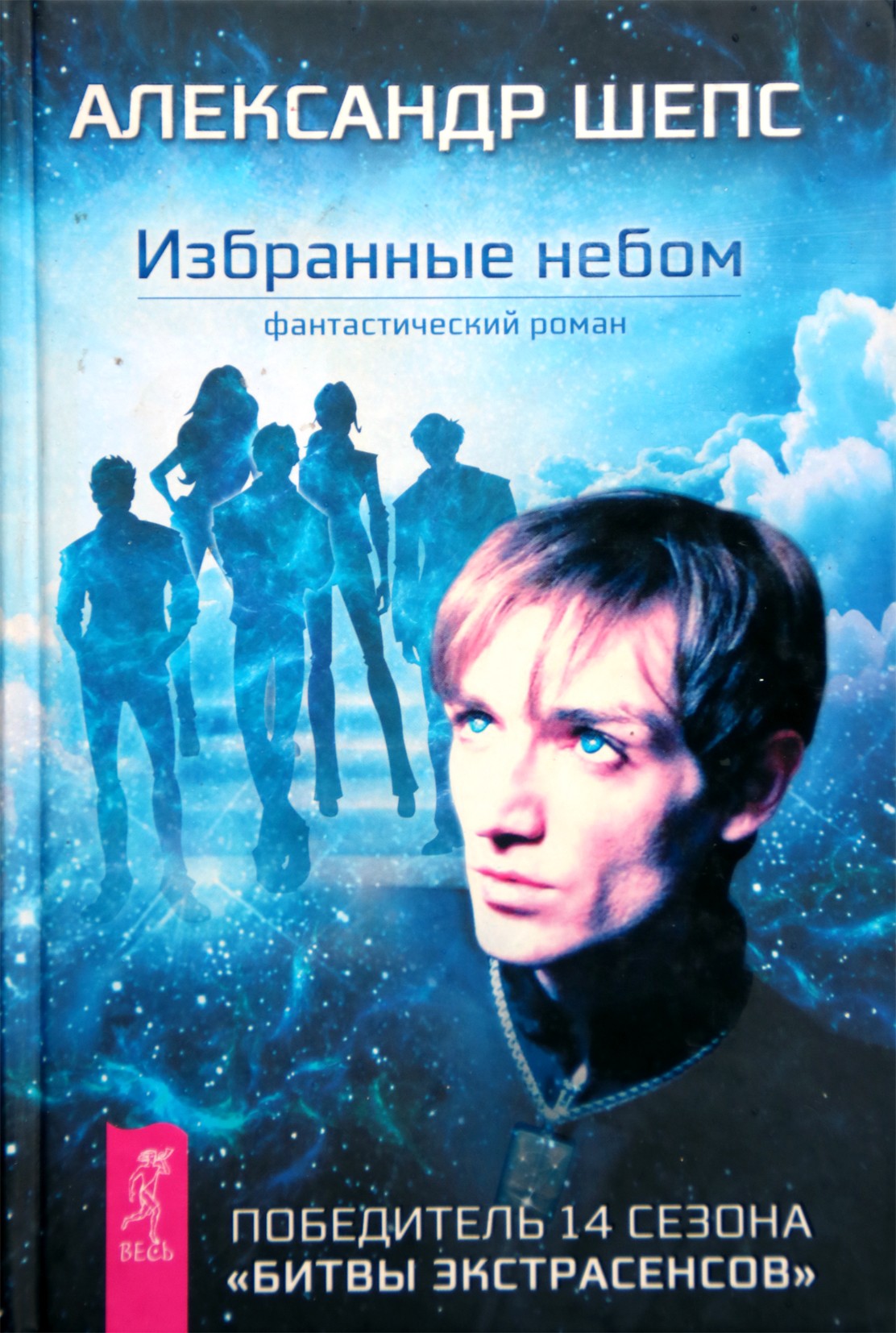 Александр Шепс "Избранные небом"