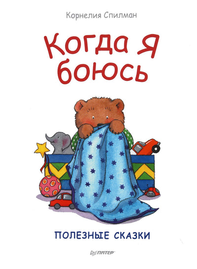 Cornelia Spielman "Kai bijau. Naudingos pasakos"