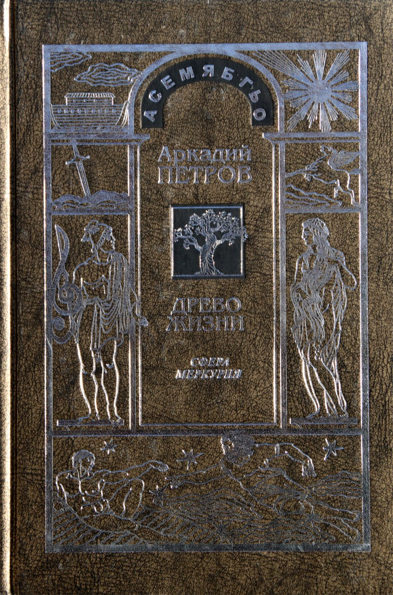 Petrovas „Gyvybės medis“ 4 Harmonijos supratimas. Merkurijaus sfera"