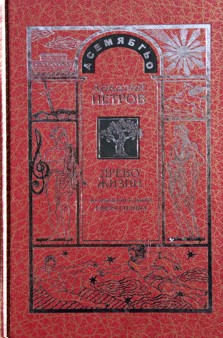 Petrovas „Gyvybės medis“ 6 „Pakilimas į meilę“. Saulės sfera“