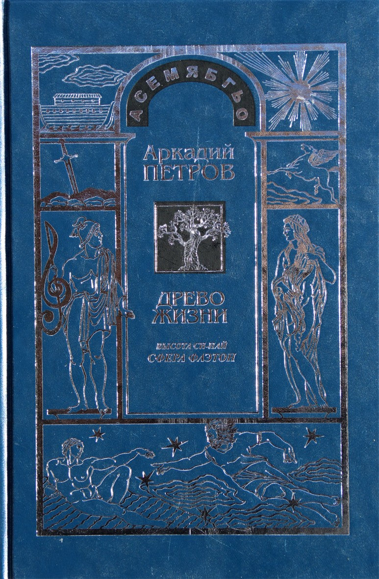 Petrovas „Gyvybės medis“ 9 aukštis Si-Nai. Faetono sfera“